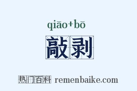 敲剥是什么意思的图片